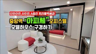 안산중앙역 아피체 오피스텔&상가 모델하우스 방문기~ 1억원대 트리플역세권 오피스텔!!!!!