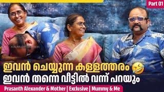 പളളിലച്ചന്റെ മോനാണോടാ ഇങ്ങനെ അഭിനയിക്കണെ | Prasanth Alexander & Mother Exclusive Mummy & Me Part 01