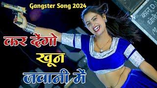 कर देंगो खून जवानी मैं UP को कट्टा मोपे | Gangster Song | Ranjeet Gurjar Rasiya | Dg Mawai ||