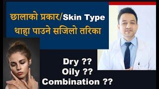 आफ्नो छालाको प्रकार/ Skin Type थाहा पाउने सजिलो तरिका । How to determine your skin type