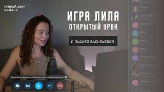 5 секретов успешного проводника игры Лила. Открытый урок с мастером игры Васильевой Лидией.