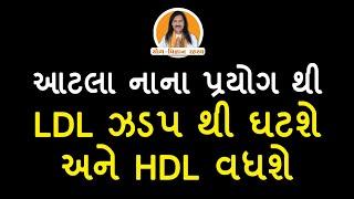 આટલા નાના પ્રયોગ થી LDL ઝડપ થી ઘટશેઅને HDL વધશે | bad cholesterol remedy