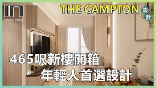 The Campton｜實用面積465呎｜奶油輕奢風｜室內設計｜裝修設計｜訂造傢俬｜新樓設計【IN Interior Design】