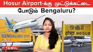 Hosur Airport இப்போ வராது.. 2033ல் தான் வருமா? Airport-க்கு முட்டுக்கட்டை போடும் Bengaluru?