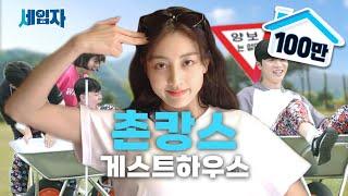 1 Night 2 Days Infinite Challenge at a Rural Arcade Guesthouse | Seibja ep.04