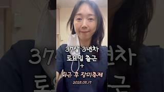 토요일 출근하고 중랑서울장미축제도 가고 갈비먹고 치킨 #장미축제#서울장미축제#중랑서울장미축제#장미#브이로그#출근#일상#주말데이트#물리치료사#피마원#일상#일상브이로그#shorts