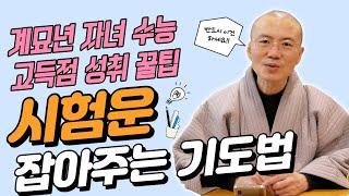 자녀 수능 고득점 성취 꿀팁 알려드립니다! 시험운 잡아주는 기도법 [운곡스님의 점찰이야기]