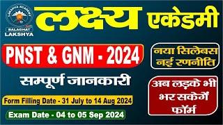 PNST & GNM - 2024 सम्पूर्ण जानकारी l क्या लड़के भी फॉर्म भर सकते है #pnst#gnm#nursingexam#anmexam