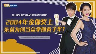 2004年金像奖上，朱茵为何当众掌掴黄子华？原因令人啼笑皆非