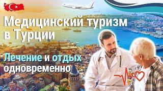 Медицинский туризм в Турции. Медицина и лечение в Турции.