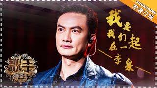 李泉《我要我们在一起》- 个人精华《歌手2018》第3期 Singer2018【歌手官方频道】