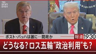 ポスト・バッハは誰に…院政か どうなる？ロス五輪“政治利用”も？【3月18日（火）#報道1930】