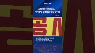 부동산 PF 우려 지속…저축은행 신용등급·전망 줄하향