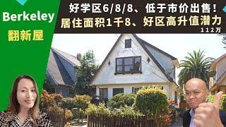 二零二二美国旧金山湾区买房投资，Berkeley翻新屋，好学区六/八/八，比市价便宜出售，宽敞居住面积一千八，房价一百一十二万。加州湾区房地产经纪Amy，推荐区域好、高升值潜力的维多莉亚式低价独栋屋。