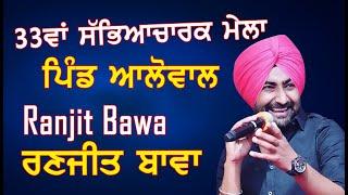 Ranjit Bawa | ਰਣਜੀਤ ਬਾਵਾ | Live Show 2022 | ਆਲੋਵਾਲ | Alowal | Pure Punjab Live Mob. 9815111657