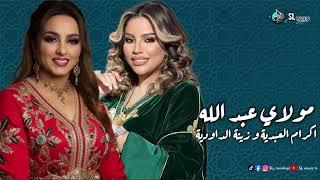 Zina daoudia & ikram laabdia - moulay abdelah | زينة الداودية و اكرام العبدية - مولاي عبد الله