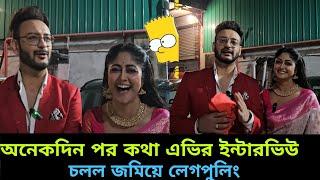 অনেকদিন পর কথা এভির ইন্টারভিউ চলল জমিয়ে লেগপুলিং #banglanatok