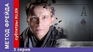 Метод Фрейда / Freud's Method. Сериал. 3 Серия. StarMedia. Детектив