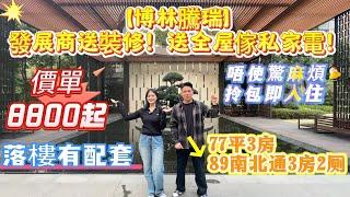 發展商送裝修‼️送全屋傢俬家電【博林騰瑞】唔使驚麻煩 領包入住77平3房89南北通3房兩廁#惠州房產 #惠州樓盤 #惠州筍盤 #惠州買樓 #惠州惠陽 #惠州樓市 #惠州樓價 #惠州房产