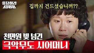 [#응답하라레전드] 집까지 건들고 빚만 잔뜩 떠넘긴 시어머니 때문에 억장 무너지는 김선영