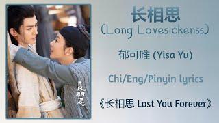 长相思 (Long Lovesickness) - 郁可唯 (Yisa Yu)《长相思 Lost You Forever》Chi/Eng/Pinyin lyrics