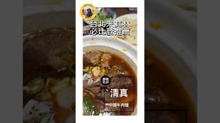 台北米其林｜大安區｜清真中國牛肉麵食館 #小氣carol冒險王 #台灣#shorts