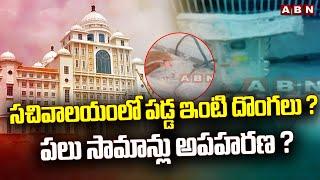 నూతన సచివాలయంలో పడ్డ ఇంటి దొంగలు ? పలు సామాన్లు అపహరణ ? || Telangana Secretariat || Thieves || ABN