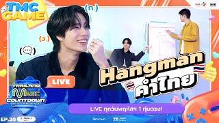 PHUWIN จะเครซี่กับเกม Hangman คำไทย | TMC HIGHLIGHT LIVE EP.20