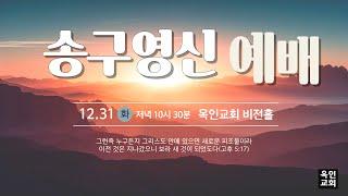 새 일을 행하시는 하나님  (전 1:8-10) I 이은호 목사 I 2024송구영신예배실황 I 2024/12/31