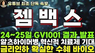 [젬백스 주가전망]단독, 24~25일 GV1001 결과 발표, 알츠하이머병 혁신적 치료제 기대!