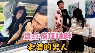 盘点那些疯狂挑衅老婆的男人