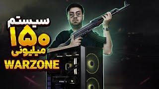 سیستم گیمینگ 150 میلیونی WARZONE 3.0