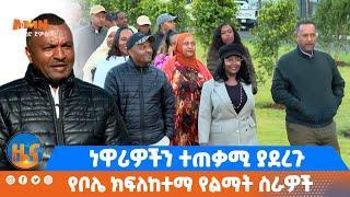 ነዋሪዎችን ተጠቃሚ ያደረጉ የቦሌ ክፍለከተማ የልማት ስራዎች