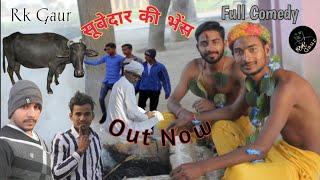 Subedar ki bhans / सूबेदार की भेंस // @TheMriDul @WeROne @darogagappu  Rk gaur