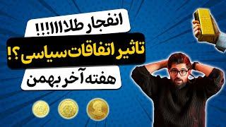 تحلیل و پیشبینی قیمت طلا و سکه تا آخر سال ( هفته آخر بهمن 1403)