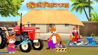 বুদ্ধিমতি শিয়াল কন্যা | Buddhimoti Siyal Konna | Fox Cartoon | Rupkothar Golpo Bangla Cartoon Golpo