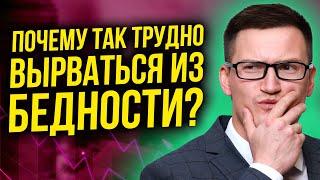 Почему так трудно вырваться из бедности? 5 привычек бедных и богатых людей.