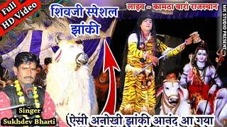 शिवजी का वाइरल वीडियो जरूर देखें !! Ultra HD Video !! सुखदेव भारती ~ कामठा लाइव 2021