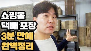 -3분 정리- 저렴한 택배 박스 구매부터 택배 포장의 모든 것