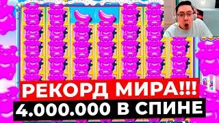 РЕКОРД МИРА!!! САМЫЙ ИСПОЛИНСКИЙ СПИН в МИРЕ НА 4.000.000Р! ТЫ ТАКОГО НЕ ВИДЕЛ в SUGAR RUSH 1000!