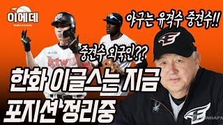 윤곽이나오는 한화이글스 야수들 포지션정리