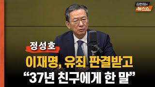 정성호 "이재명 '걱정 안한다'고…판사 탄핵? 말도 안돼" ... 판사가 이재명 유죄 예단한듯, 항소심 무죄 기대   패자에게 선거법 적용, 이게 맞나?”