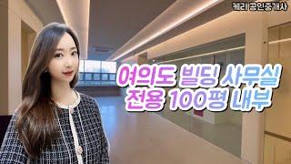 여의도 사무실 임대 월세 100평 내부 소개 영상