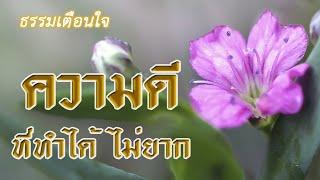 ธรรมเตือนใจ : ความดีที่ทำได้ไม่ยาก