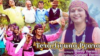 Tera Jiyuna Pyara | Bimla Verma | Ganpat Verma | Prabhu Negi | New Pahadi Song 2023 | Himachali Song