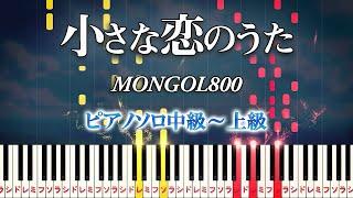 【楽譜あり】小さな恋のうた/MONGOL800（ピアノソロ中級～上級）ドラマ『プロポーズ大作戦』挿入歌【ピアノアレンジ楽譜】