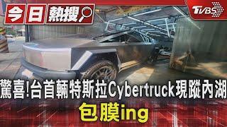 驚喜! 台首輛特斯拉Cybertruck現蹤內湖 包膜ing｜TVBS新聞 @TVBSNEWS01