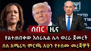 ሰበር ዜና - ያልተጠበቀው እስራኤል ሌላ ወረራ ጀመረች ስለ አሜሪካ ምርጫ አሁን የተሰሙ መረጃዎች