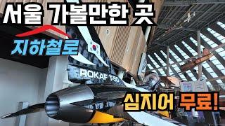 [4K Seoul Tour] Subway-Accessible & Free: Dive into Aviation History at Seoul’s National Museum!