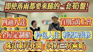 落雨都要過來睇嘅筍盤！輕奢風精裝，百萬大盤，全屋定制櫃，拎包入住！94 方三房兩衛，珠江東岸花園，首期五萬即可上會！交通四通八達！#大亞灣 #惠州 #港人置業 #二手筍盤 #home
